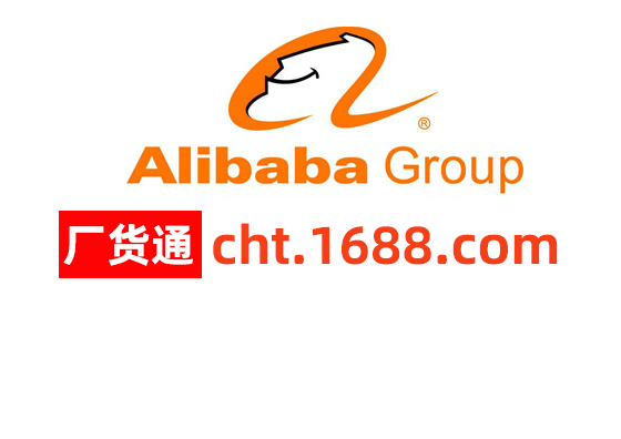阿里巴巴廠貨通